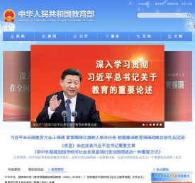 中华人民共和国教育部政府门户网站