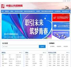 中国公共招聘网