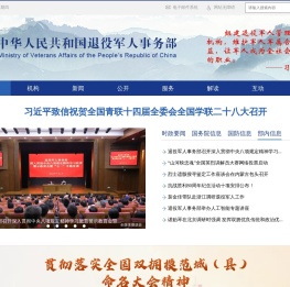 中华人民共和国退役军人事务部