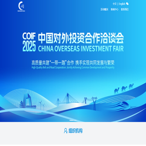 中国对外投资合作洽谈会