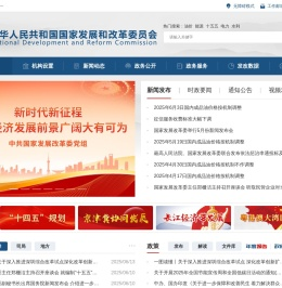 中华人民共和国国家发展和改革委员会