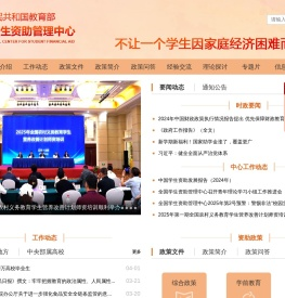 全国学生资助管理中心