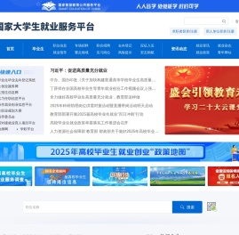 国家大学生就业服务平台