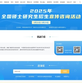 2025年全国硕士研究生招生宣传咨询活动