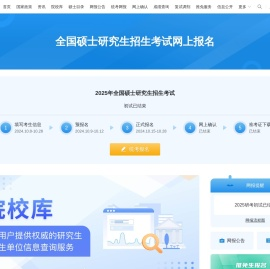 全国硕士研究生招生考试网上报名平台