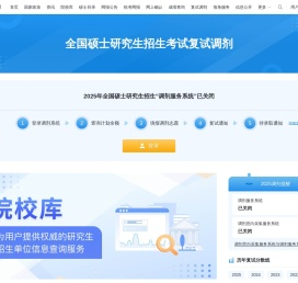 全国硕士研究生招生考试网上调剂