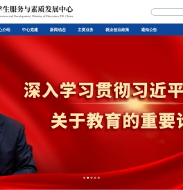 教育部学生服务与素质发展中心