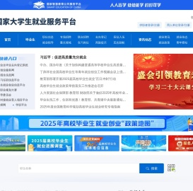 国家大学生就业服务平台