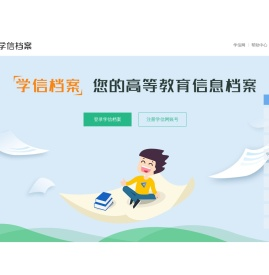 学信档案