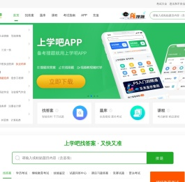 上学吧:专业的职业资格考试题库与找答案神器