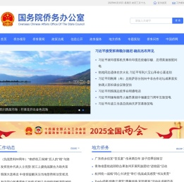国务院侨务办公室