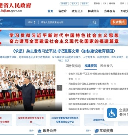 福建省人民政府门户网站