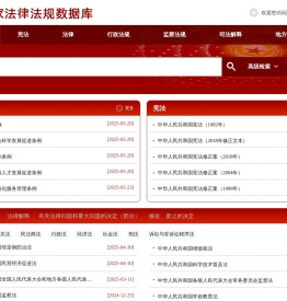 国家法律法规数据库