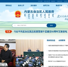 内蒙古自治区政府门户网站