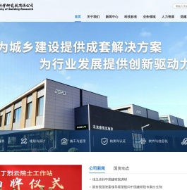 中国建筑科学研究院有限公司