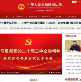 中华人民共和国司法部