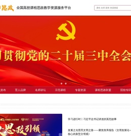 新华网新华思政