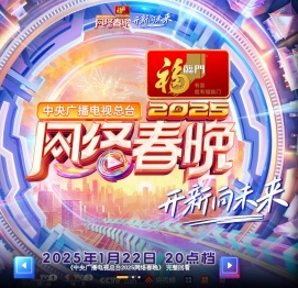 中央广播电视总台2024网络春晚