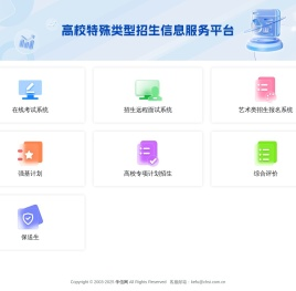 高校特殊类型招生信息服务平台