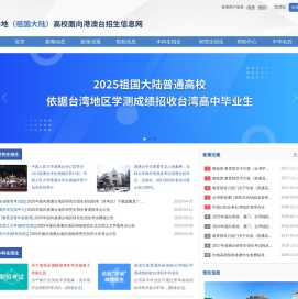 内地（祖国大陆）高校面向港澳台招生信息网
