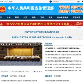 中华人民共和国应急管理部