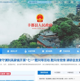 丰都县人民政府