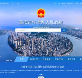 重庆市江津区人民政府