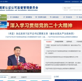 国家认证认可监督管理委员会