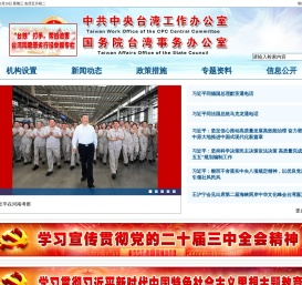 中共中央台湾工作办公室