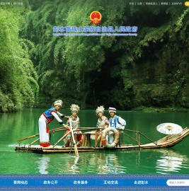 彭水苗族土家族自治县人民政府