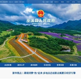 巫溪县人民政府