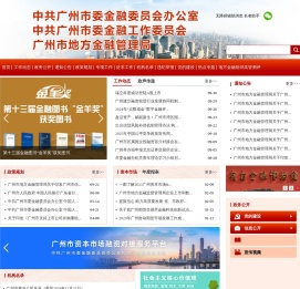 广州市地方金融管理局网站