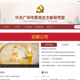 中共广州市委党史文献研究室