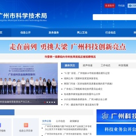 广州市科学技术局网站