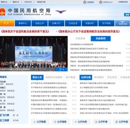 中国民用航空局