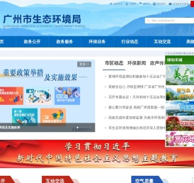 广州市生态环境局网站
