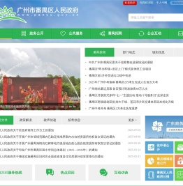 广州市番禺区人民政府门户网站
