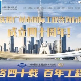 广州市国际工程咨询有限公司