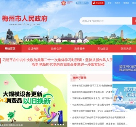 梅州市人民政府门户网站  