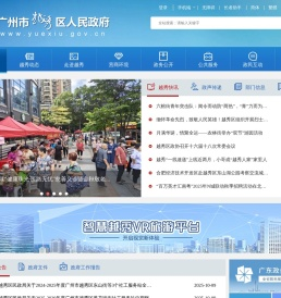 广州市越秀区人民政府门户网站