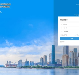 广州市党政机关电子邮箱系统