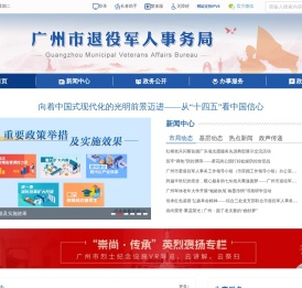 广州市退役军人事务局网站