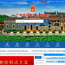 广州市花都区人民政府门户网站