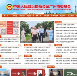 中国人民政治协商会议广州市委员会