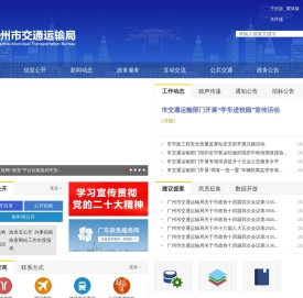 广州市交通运输局网站