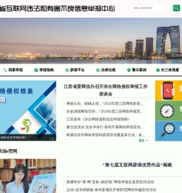 江苏省互联网违法和有害不良信息举报