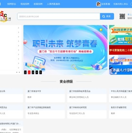 厦门人才网