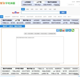 繁体字转换器