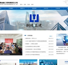 铜陵益建工程有限责任公司