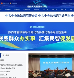 湖南人大网